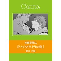 シャングリラの鳥 第3.5話