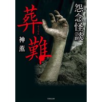 怨念怪談 葬難