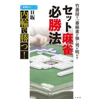 竹書房で一番麻雀が強い男が明かすセット麻雀必勝法