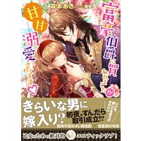 富豪伯爵に買われましたが甘甘溺愛されてます