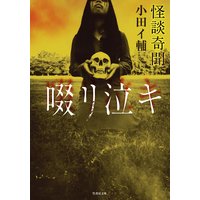 怪談奇聞 啜リ泣キ