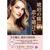 琥珀の瞳に恋を賭けて