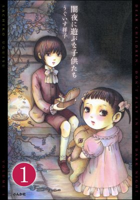 闇夜に遊ぶな子供たち(分冊版)