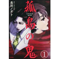 江戸川乱歩傑作集 孤島の鬼(分冊版)