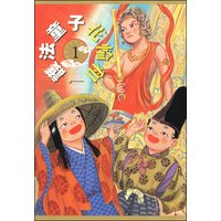 護法童子(分冊版)
