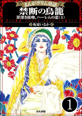 まんがグリム童話 禁断の鳥籠 罪深き接吻 ハーレムの恋 板東いるか 電子コミックをお得にレンタル Renta