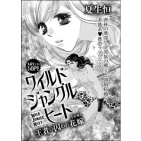 ワイルド ジャングル ヒート 王者の囚われ花嫁(単話版) 【前編】