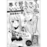 早く好きっていいなさい!〜営業一課のヘタレなオオカミ〜(単話版)
