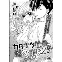カタブツ社長の淫らな手ほどき(単話版)