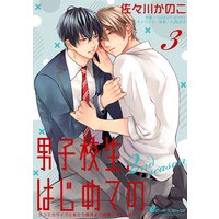男子校生 はじめての 2nd Season 佐々川かのこ 他 電子コミックをお得にレンタル Renta