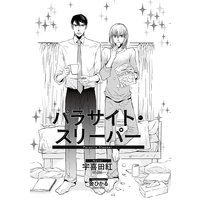 パラサイト・スリーパー【イラスト入り】
