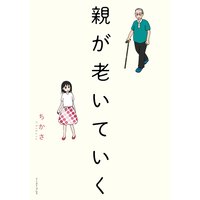 親が老いていく