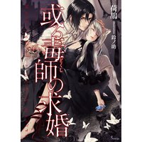 或る毒師の求婚