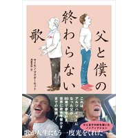 父と僕の終わらない歌
