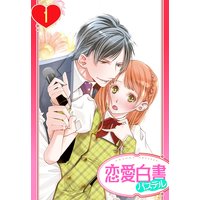 【単話売】俺様Pの溺愛育成 愛玩アイドルにしてください!? 1話