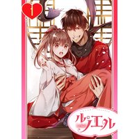 【単話売】姫君、くせ者と同棲します!