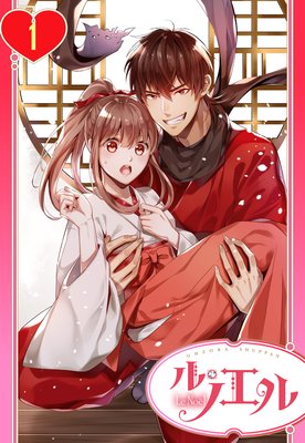 【単話売】姫君、くせ者と同棲します!