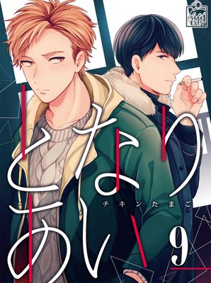 となりあい 9