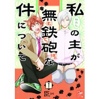 私の主が無鉄砲な件について