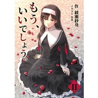 もう、いいでしょう。 2話