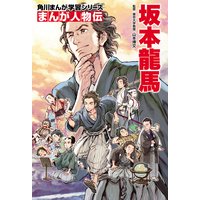 まんが人物伝 坂本龍馬
