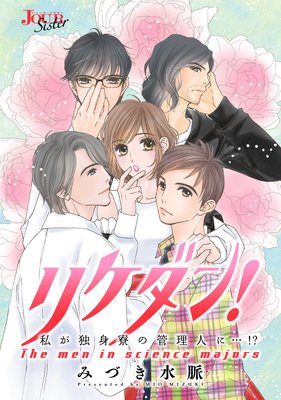 リケダン 私が独身寮の管理人に 分冊版 みづき水脈 電子コミックをお得にレンタル Renta