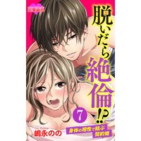 脱いだら絶倫!?身体の相性で結ぶ契約婚 7