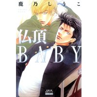 仏頂BABY 分冊版