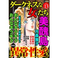 ダークネスな女たち Vol.13 異常性愛