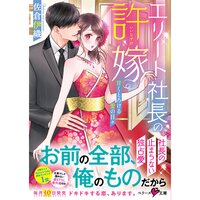 【絵ノベル】エリート社長の許嫁〜甘くとろける愛の日々〜