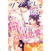 【絵ノベル】ツンデレな彼と甘キュン社内恋愛