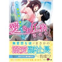 【絵ノベル】愛され任務発令中!〜強引副社長と溺甘オフィス〜
