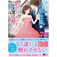【絵ノベル】【パピレス限定SS付】クールな次期社長の甘い密約