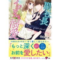【絵ノベル】副社長のイジワルな溺愛