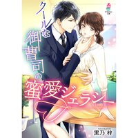 【絵ノベル】クールな御曹司の蜜愛ジェラシー