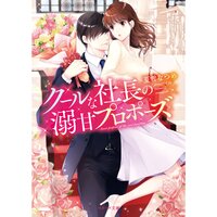 【絵ノベル】クールな社長の溺甘プロポーズ