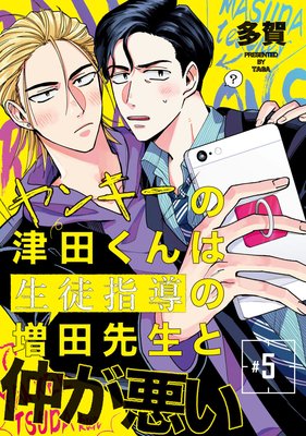 ヤンキーの津田くんは生徒指導の増田先生と仲が悪い | 多賀タイラ...他