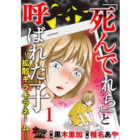 「死んでれら」と呼ばれた子〜拡散キラキラネーム〜