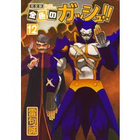 お得な300ポイントレンタル 金色のガッシュ 完全版 12 雷句誠 電子コミックをお得にレンタル Renta