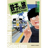 鉄子の旅 菊池直恵セレクション