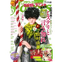 月刊flowers 2019年1月号（2018年11月28日発売）