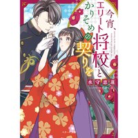 【絵ノベル】今宵、エリート将校とかりそめの契りを
