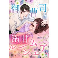 【絵ノベル】御曹司と溺甘ルームシェア