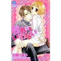 だれにもいわない