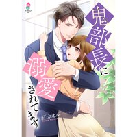 【絵ノベル】鬼部長に溺愛されてます