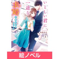 はじまりは政略結婚 七緒たつみ 他 電子コミックをお得にレンタル Renta