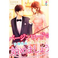 【絵ノベル】バージンロードで始めましょう〜次期社長と恋人契約〜