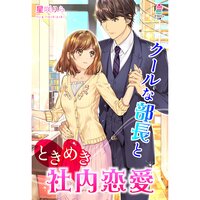 【絵ノベル】クールな部長とときめき社内恋愛