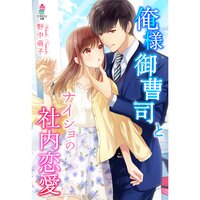 【絵ノベル】俺様御曹司とナイショの社内恋愛