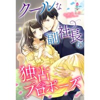 【絵ノベル】クールな副社長の独占プロポーズ